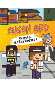 Евген Бро. Скетчбук майнкрафтера (Евген Бро, Диана, Маша)
