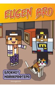 Евген Бро. Блокнот майнкрафтера (в точку)