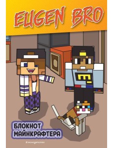 Евген Бро. Блокнот майнкрафтера (в точку)