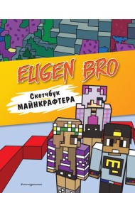 Евген Бро. Скетчбук майнкрафтера (Евген Бро, Ма, Дарина)