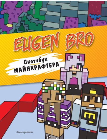 Евген Бро. Скетчбук майнкрафтера (Евген Бро, Ма, Дарина)