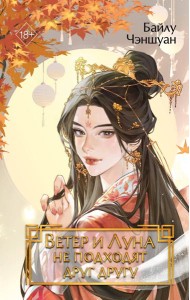 Ветер и Луна не подходят друг другу