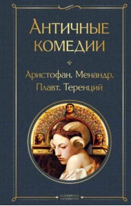 Античные комедии