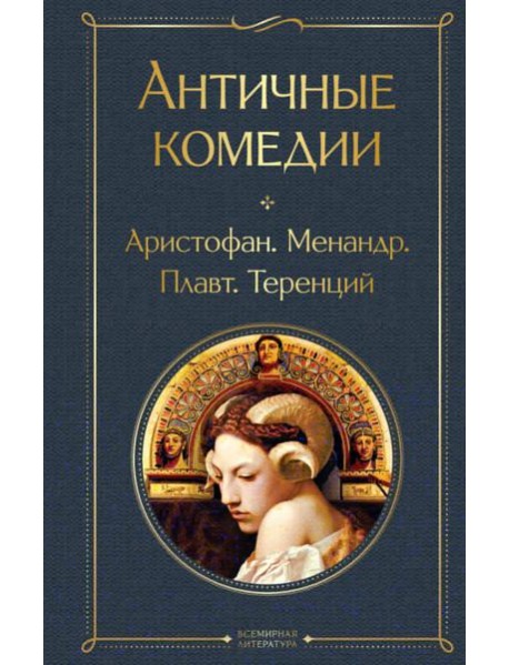 Античные комедии