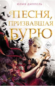 Песня, призвавшая бурю