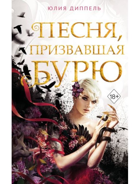 Песня, призвавшая бурю