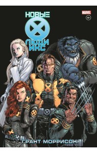 Новые Люди Икс. Полное собрание. Т. 2: комикс