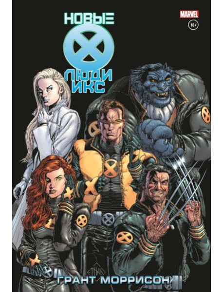 Новые Люди Икс. Полное собрание. Т. 2: комикс