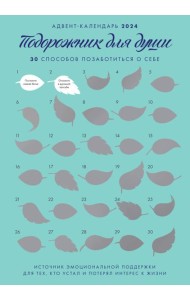 Адвент-календарь  2024. 