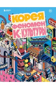 Корея. Феномен К-культуры