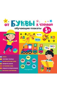 От буквы к чтению. Обучающие плакаты