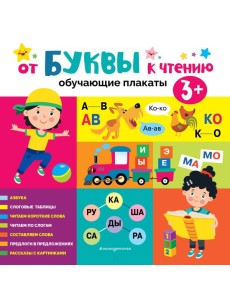 От буквы к чтению. Обучающие плакаты