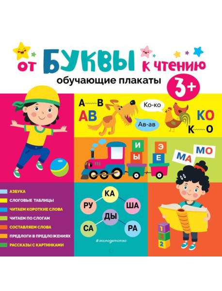 От буквы к чтению. Обучающие плакаты
