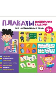 Плакаты. Подготовка к школе. Все необходимые темы