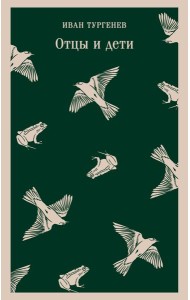 Отцы и дети