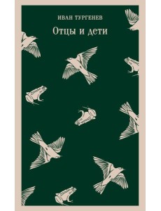 Отцы и дети