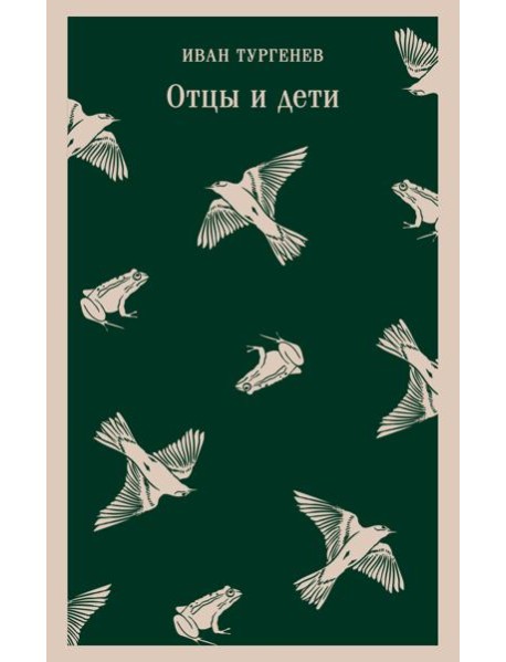 Отцы и дети