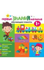 Первые знания малыша. Обучающие плакаты