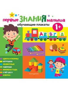 Первые знания малыша. Обучающие плакаты