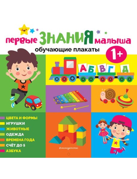 Первые знания малыша. Обучающие плакаты