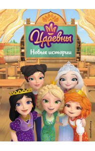Царевны. Новые истории