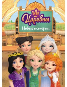 Царевны. Новые истории