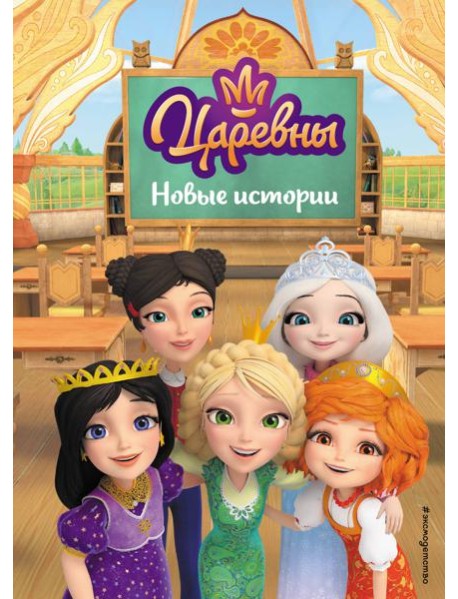 Царевны. Новые истории