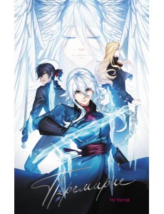 Перемирие: вебтун Перемирие: вебтун