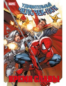Человек-паук. Время славы. Т. 3: комикс Человек-паук. Время славы. Т. 3: комикс