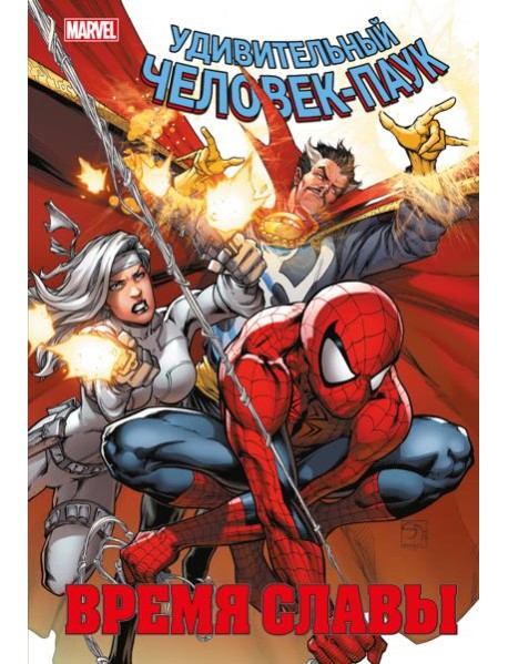Человек-паук. Время славы. Т. 3: комикс