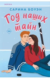 Год наших тайн