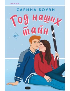 Год наших тайн Год наших тайн