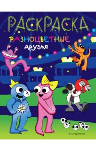 Разноцветные друзья
