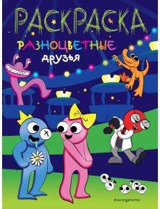 Разноцветные друзья