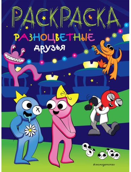 Разноцветные друзья