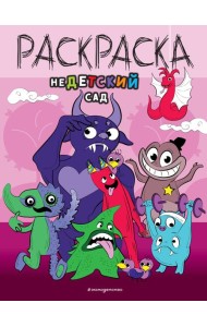 НеДетский сад. Раскраска