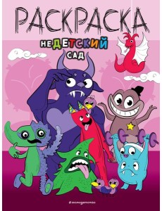 НеДетский сад. Раскраска