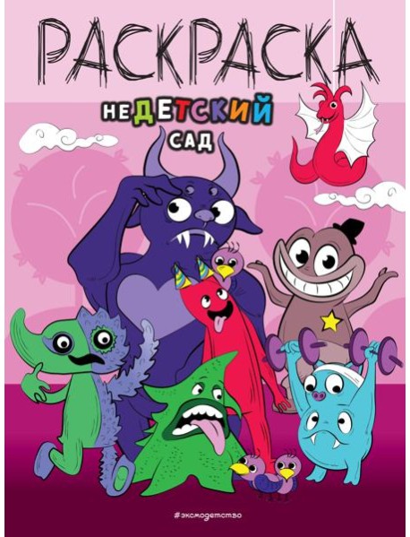 НеДетский сад. Раскраска