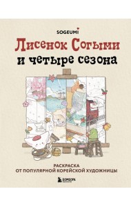 Лисенок Согыми и четыре сезона. Раскраска от популярной корейской художницы
