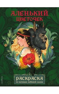 Аленький цветочек: раскраска