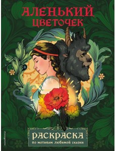 Аленький цветочек: раскраска