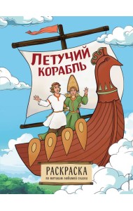 Летучий корабль: раскраска