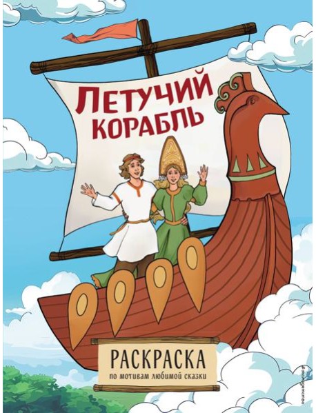 Летучий корабль: раскраска