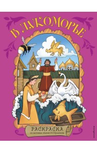 В Лукоморье. Раскраска по мотивам сказок А. С. Пушкина