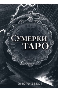 Сумерки Таро (78 карт и руководство в коробке)