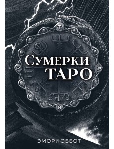 Сумерки Таро (78 карт и руководство в коробке)