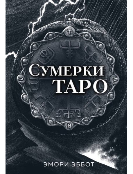 Сумерки Таро (78 карт и руководство в коробке)