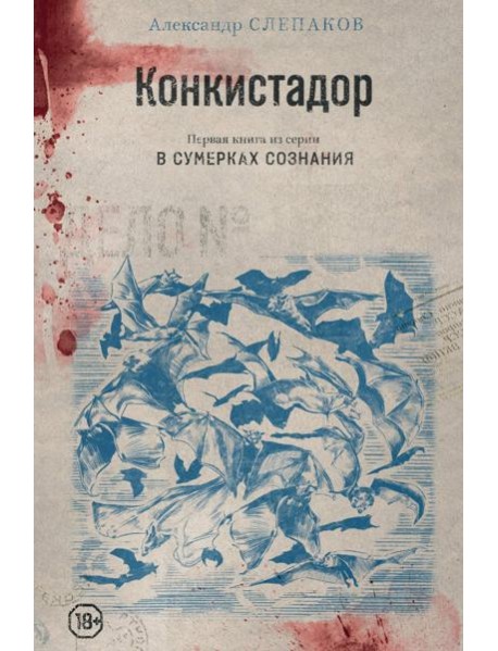 Конкистадор