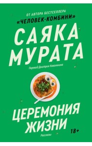 Церемония жизни