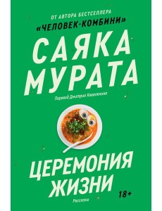 Церемония жизни